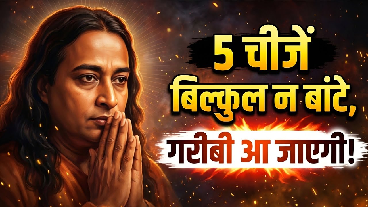ये चीजें गलती से भी न बांटे, नहीं तो गरीबी घेर लेंगी | Paramhansa Yogananda