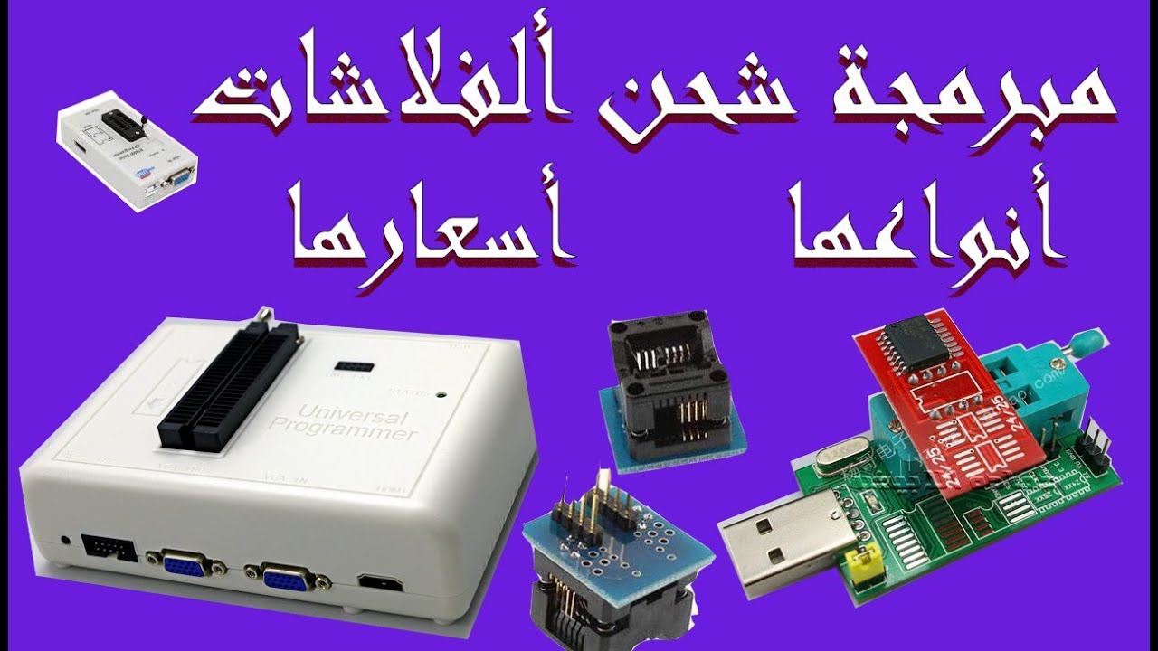 مبرمجة شحن الفلاشات ! لاب توب! رسيفر! شاشه عرض! ما هو افضل نوع !! واسعارها