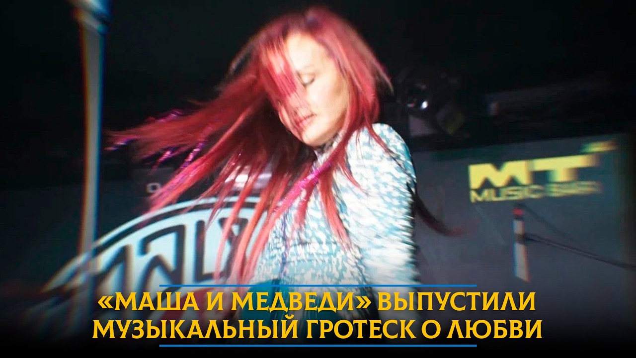 «Маша и Медведи» выпустили музыкальный гротеск о любви