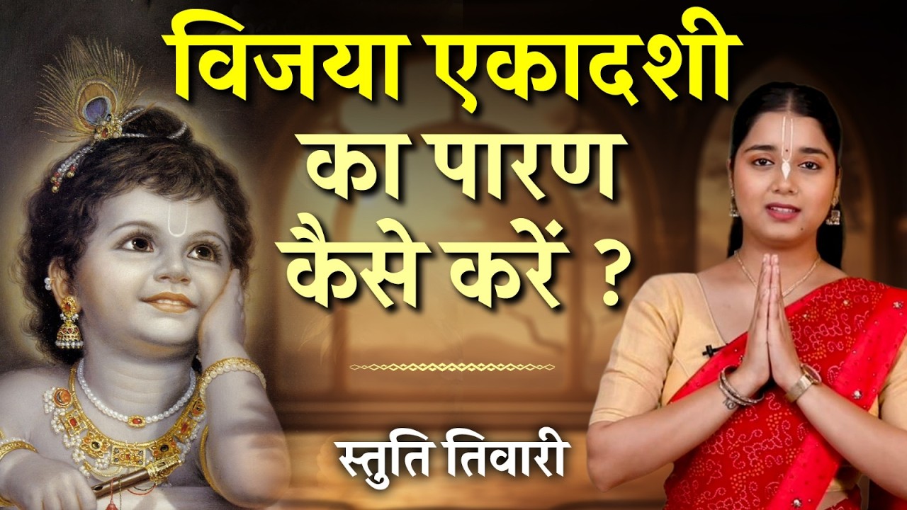 विजया एकादशी व्रत का पारण कब और कैसे करें? | Vrat Paran Vidhi | Vijaya Ekadashi 2026