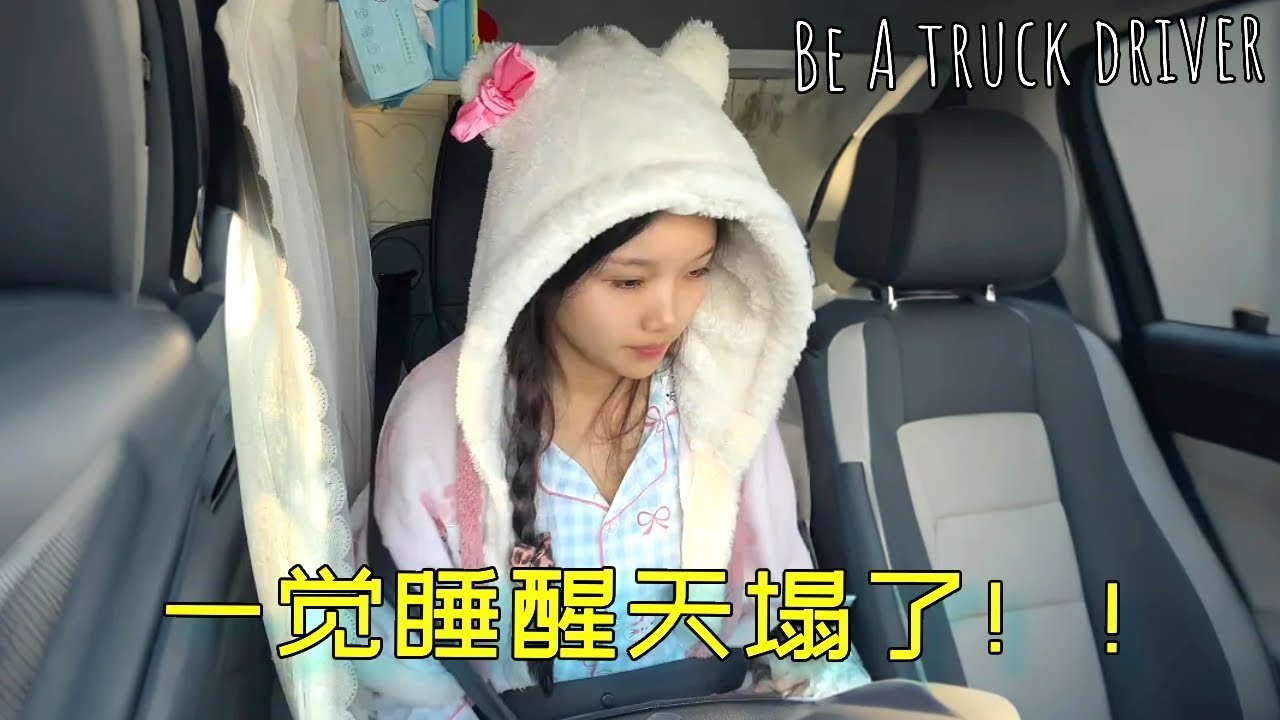 00 后美女开9米6跑长途！从合肥到广西全程1200多公里，吃饭都只能在车上解决！【诺诺】#货车司机的生活 #卡车女司机 #日常vlog #打工人的心酸