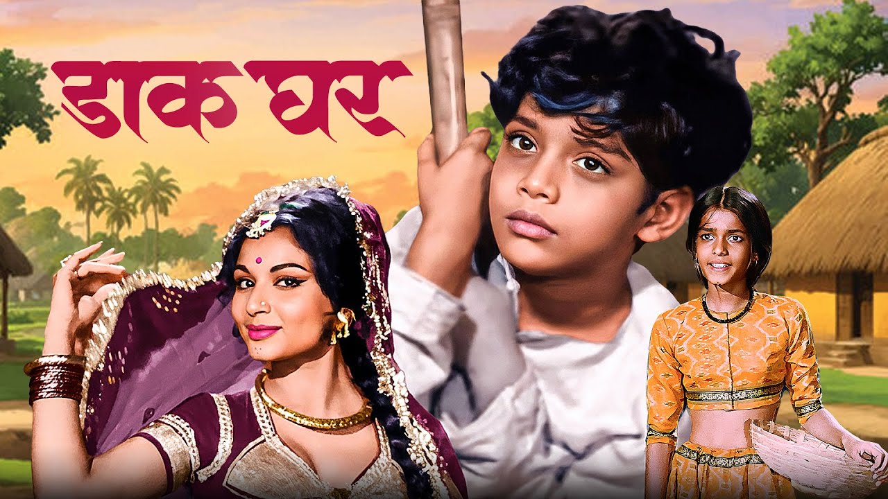Dak Ghar Full Movie | डाक घर | Balraj Sahni | Rabindranath Tagore Ki Amar Kahani | Cult Classic Film