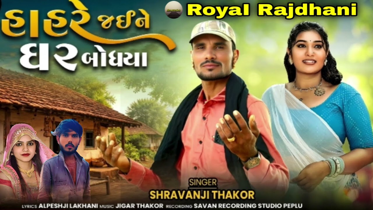 🎤હાહરે જઈને ઘર બોધયા🎤SINGER SHRAVANJI THAKOR RoyaI Rajdhani