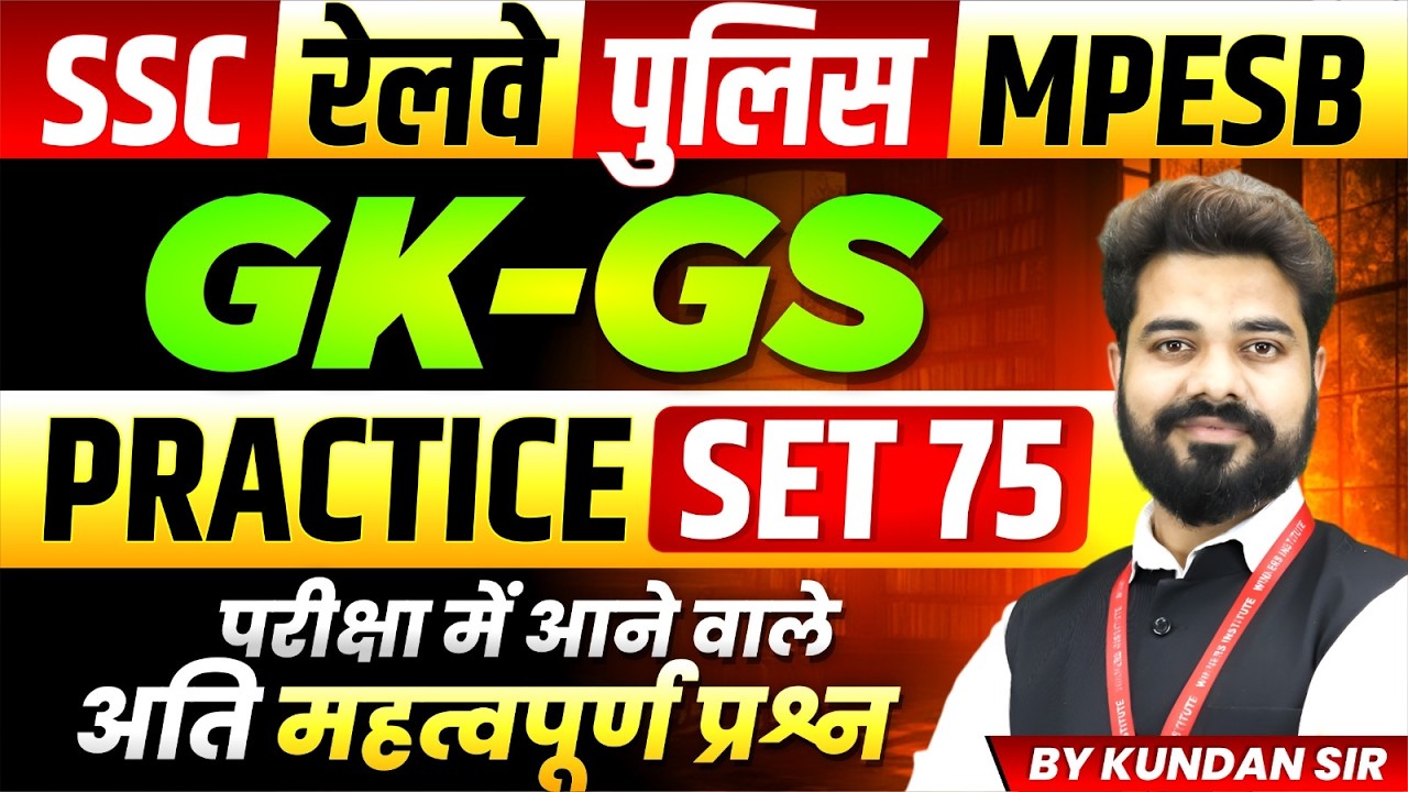 GK-GS for SSC Exam 2026 | Railway Exam 2026 | MP Police | MPESB 2026 | Practice Set 75 By Kundan Sir