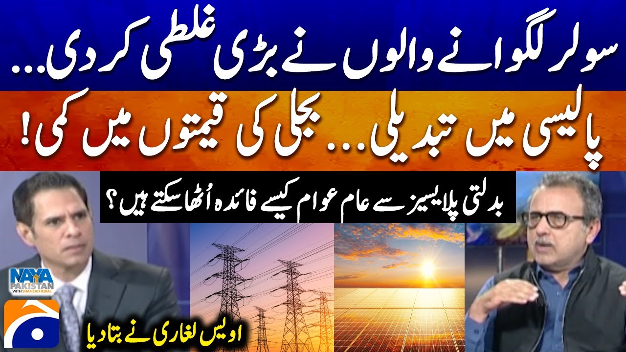 Solar Panel Owners Shocked! Policy Change & Electricity Price Drop – Owais Leghari - Geo News