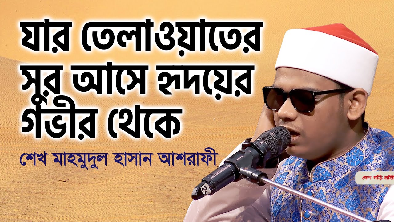 যার তেলাওয়াতের সুর আসে হৃদয়ের গভীর থেকে | শেখ মাহমুদুল হাসান আশরাফী | সাওতুল কোরআন | Projapoti Tv