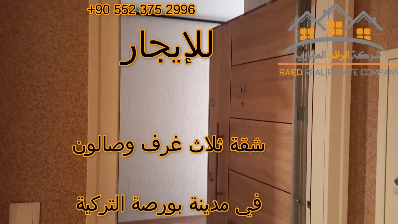 للإيجار: شقة جديدة(3+1)- ثلاث غرف وصالون - في مدينة بورصة التركية #عقارات #تركيا #بورصة