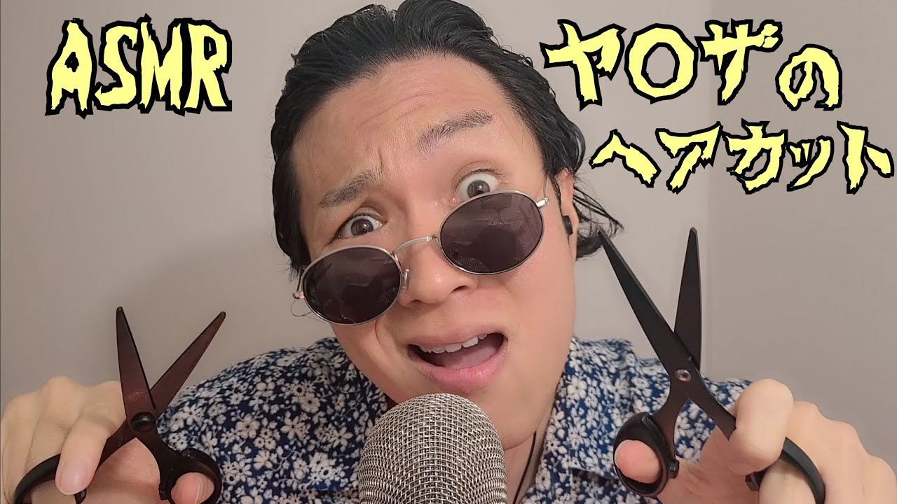 ASMR ヘアカットしたるわ‼️(ФωФ) Scissors sounds