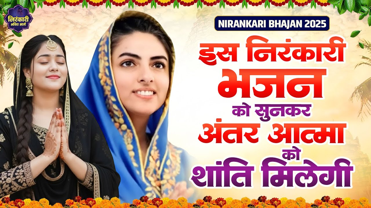 इस निरंकारी भजन को सुनकर अंतर आत्मा को शांति मिलेगी | Nirankari Bhajan | New Nirankari Song
