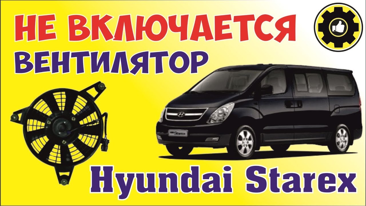 Hyundai Starex. Не включается вентилятор кондиционера. (#AvtoservisNikitin)
