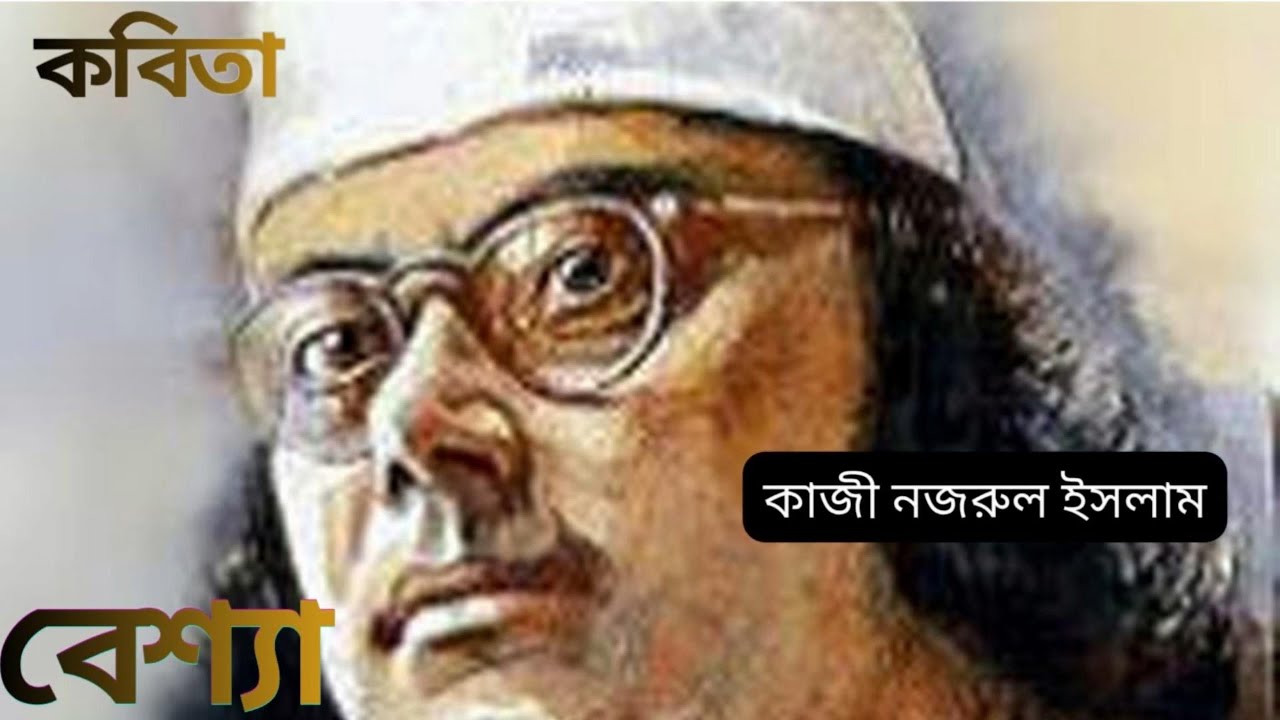 কবিতা। বেশ্যা । কাজী নজরুল ইসলাম । আবৃত্তি : বিবর্ণ মনির । Bengali Poem । Beshya