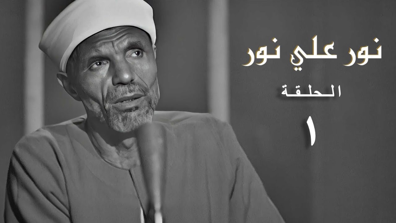 برنامج | نور علي نور - الحلقة الأولى