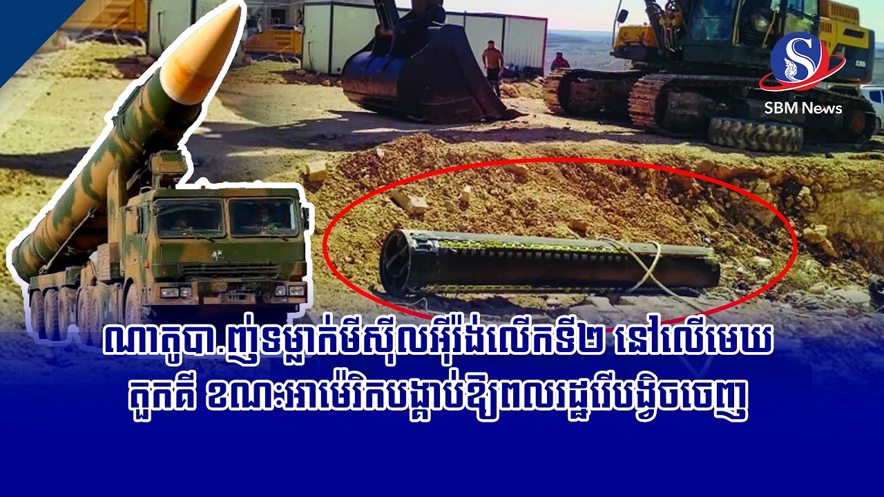 ណាតូបា ញ់ទម្លាក់មីស៊ីលអ៊ីរ៉ង់លើកទី២ នៅលើមេឃតួកគី ខណៈអាម៉េរិកបង្គាប់ឱ្យពលរដ្ឋរើបង្វិចចេញ