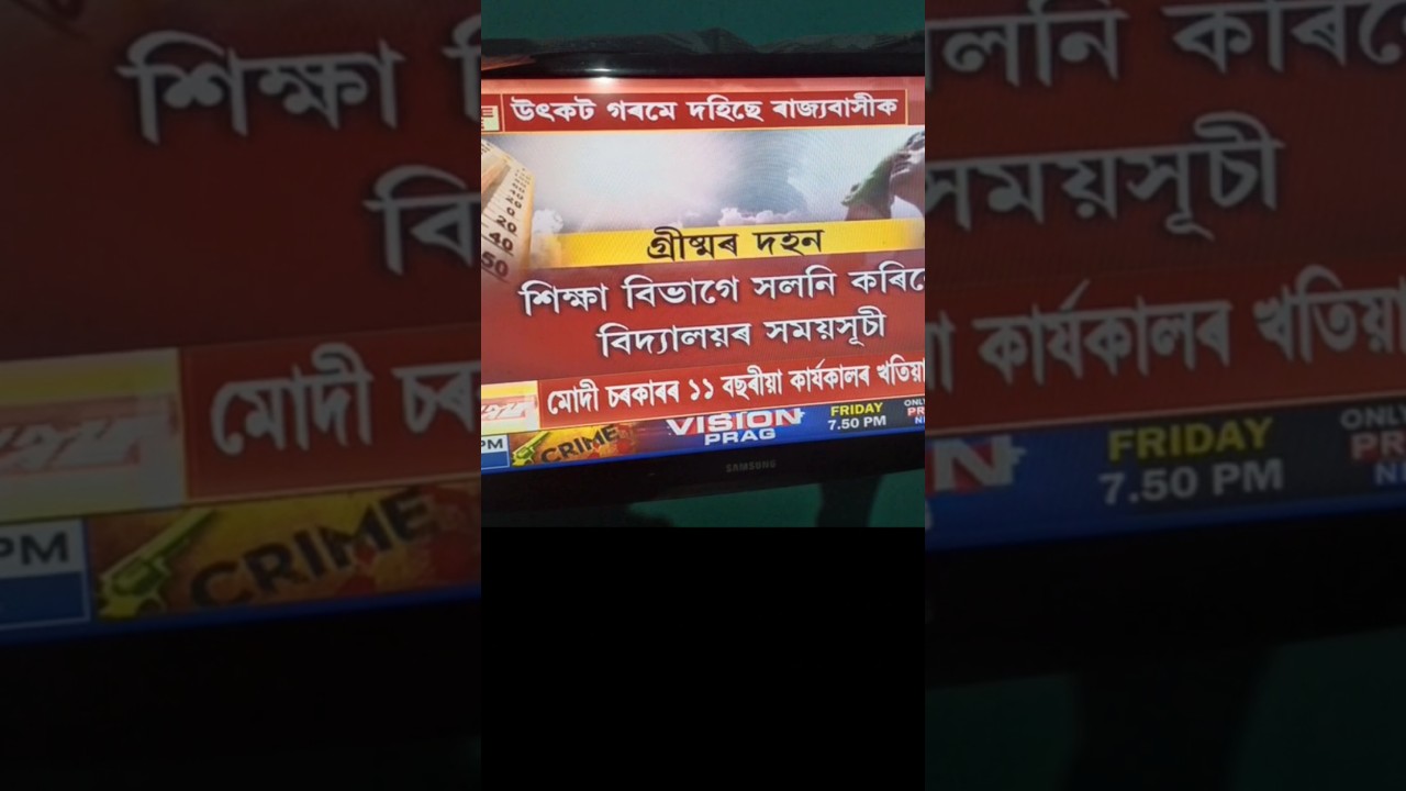 #shortvideo #school #rescheduled#assam #assamgovernment #news