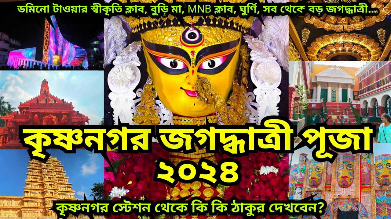 Krishnanagar Jagadhatri Puja 2024 | কৃষ্ণনগর জগদ্ধাত্রী পূজা ২০২৪ | Krishnanagar BURIMAA 2024
