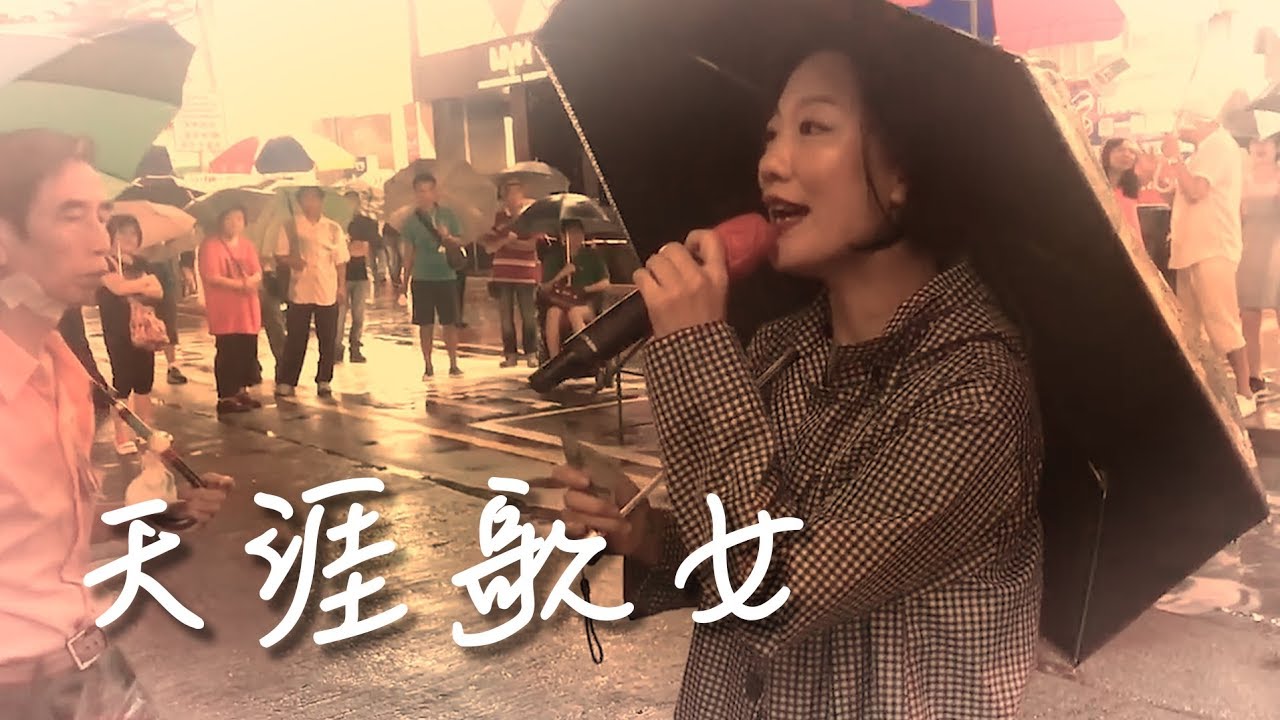 旺角羅文 龍婷 第53週精選 ［天涯歌女］  Stacey Long  ［The Wandering Songstress］
