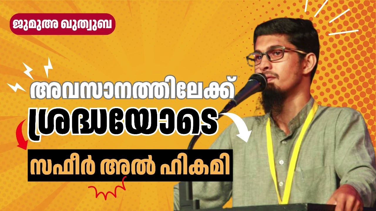അവസാനത്തിലേക്ക് ശ്രദ്ധയോടെ | ജുമുഅ ഖുതുബ | സഫീർ അൽ ഹികമി | സലഫി മസ്ജിദ്, കൈവേലിക്കൽ