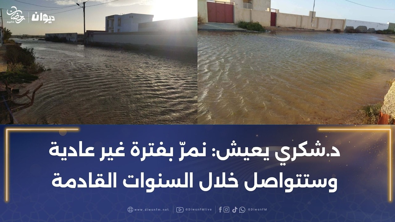 فيضان مياه البحر يغمر عديد المناطق ويثير قلق متساكني قرقنة