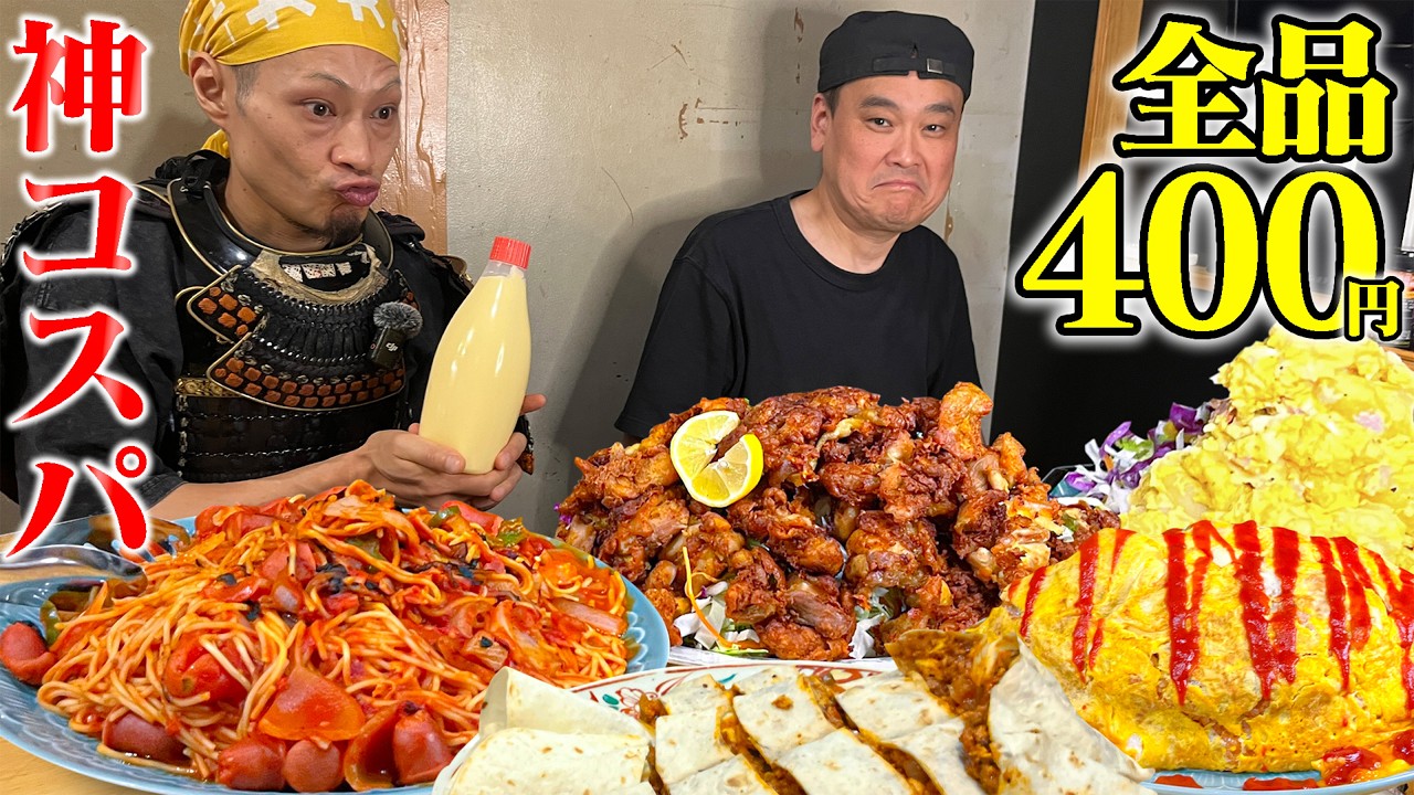 【大食い】全品400円！神盛り×神コスパ＝ヤバい店【花門】【武士飯】