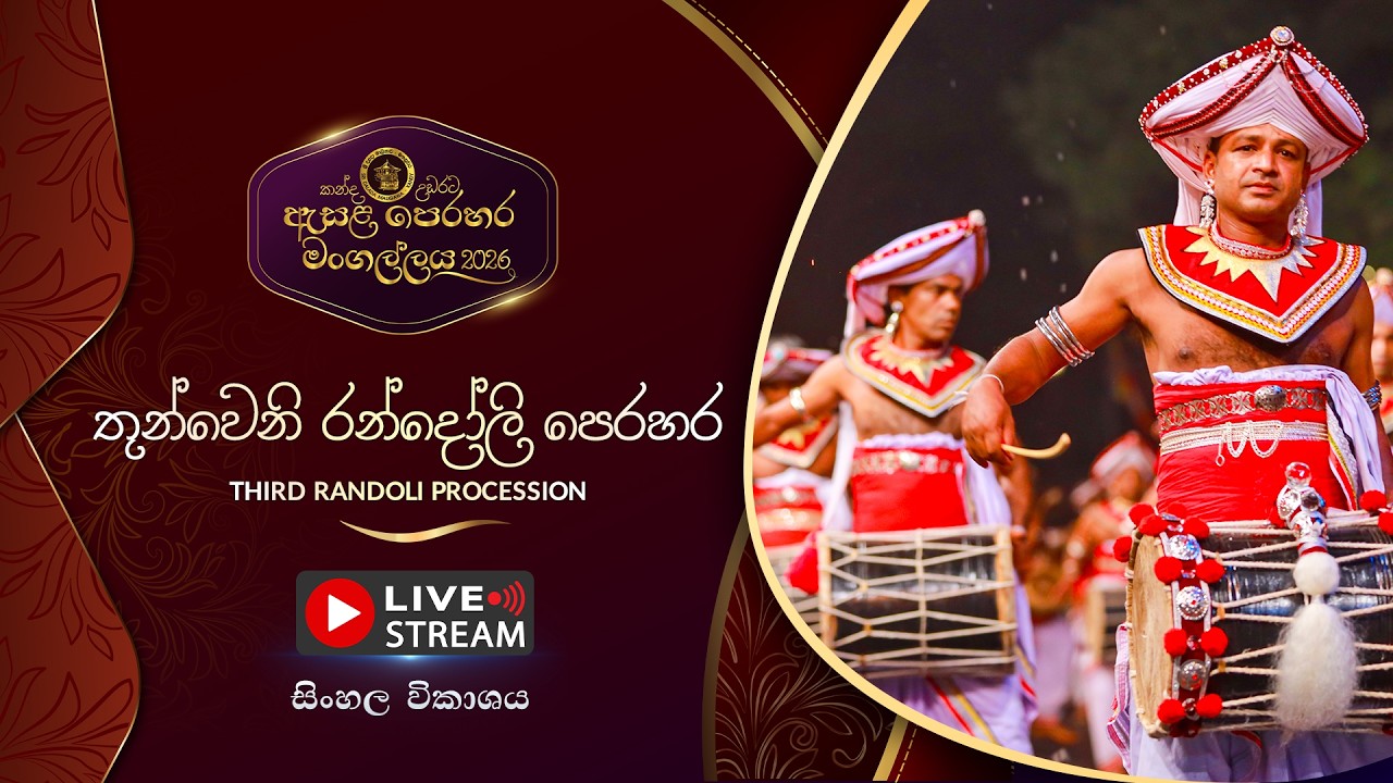 කන්ද උඩරට ඇසළ පෙරහර 2026 | තුන්වෙනි රන්දෝලි පෙරහර | LIVE STREAM