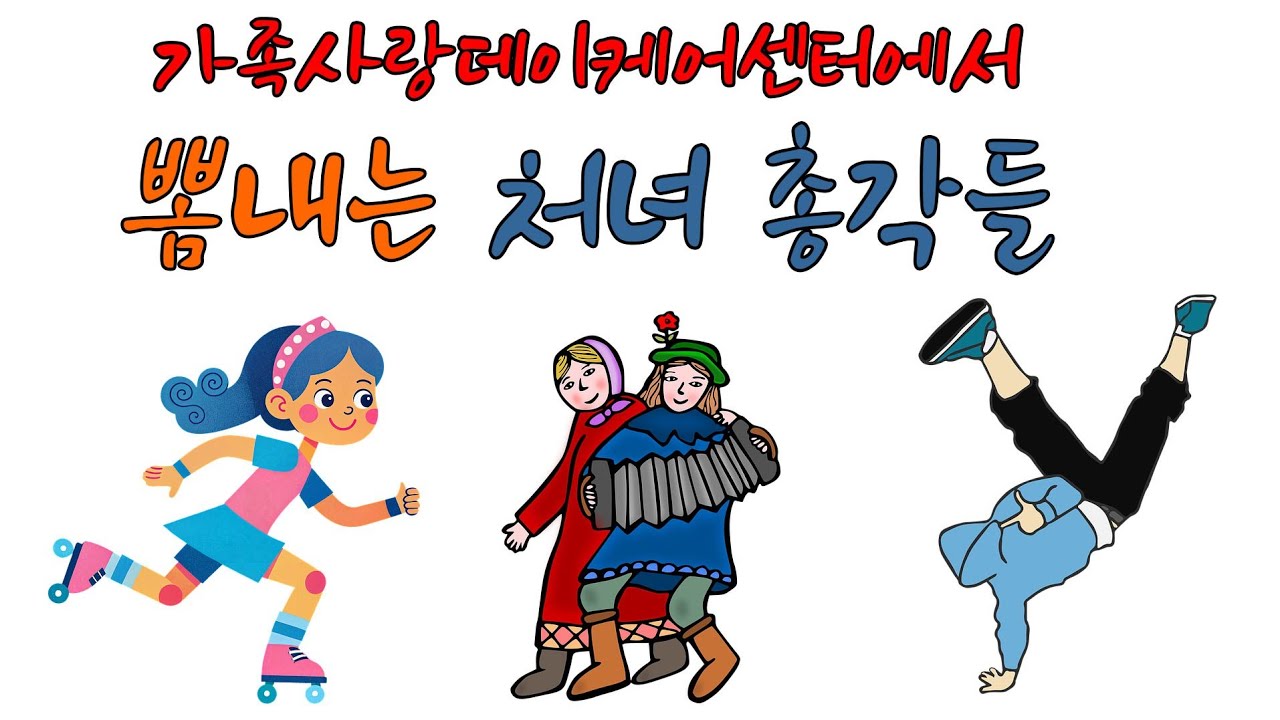 가족사랑데이케어센터에서 뽐내는 처녀 총각들.