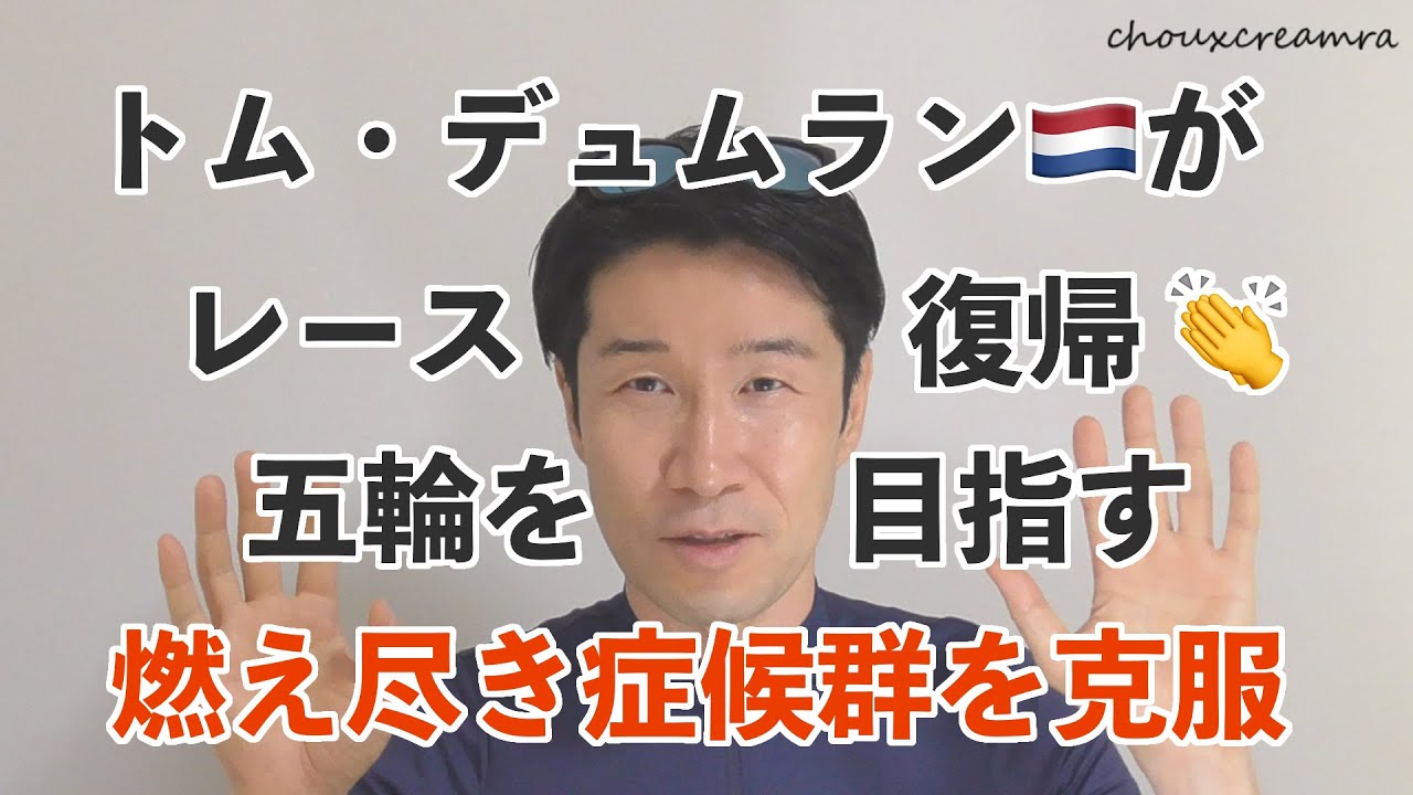トム・デュムランがレース復帰／燃え尽き症候群を克服