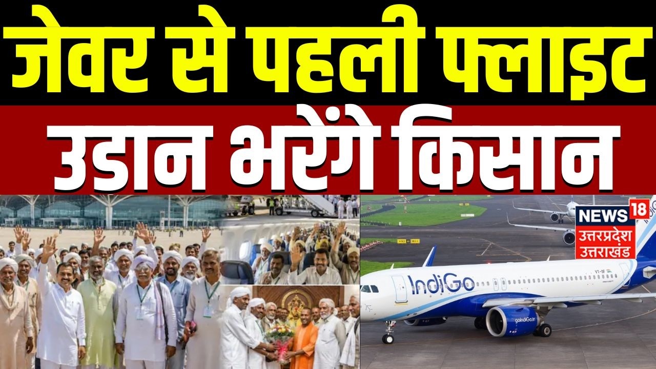Jewar Airport first flight :जेवर एयरपोर्ट से पहली फ्लाइट का टेकऑफ,जमीन देने वाले किसान भरेंगे उड़ान |