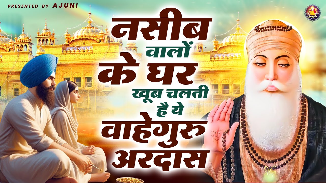 नसीब वालों के घर खूब चलती है ये वाहेगुरु अरदास | Waheguru Ji Bhajan | Guru Nanak Bhajan