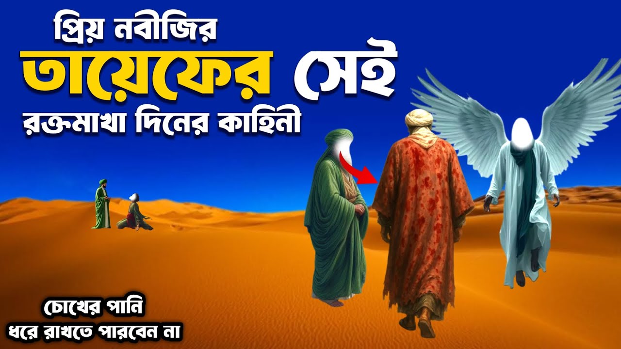 তায়েফের সেই রক্তমাখা দিনে আসমান থেকে জিবরাঈল (আঃ) কী বলেছিলেন? জানলে গা শিউরে উঠবে! | ইসলামিক কাহিনী