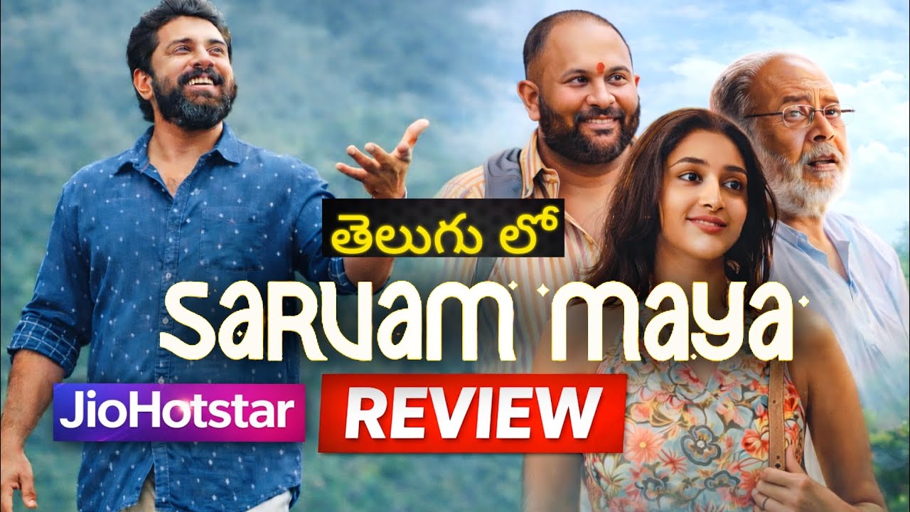 Sarvam Maya Movie Review | Sarvam Maya Review | Telugu Movie Sarvam Maya Review | Telugu Review