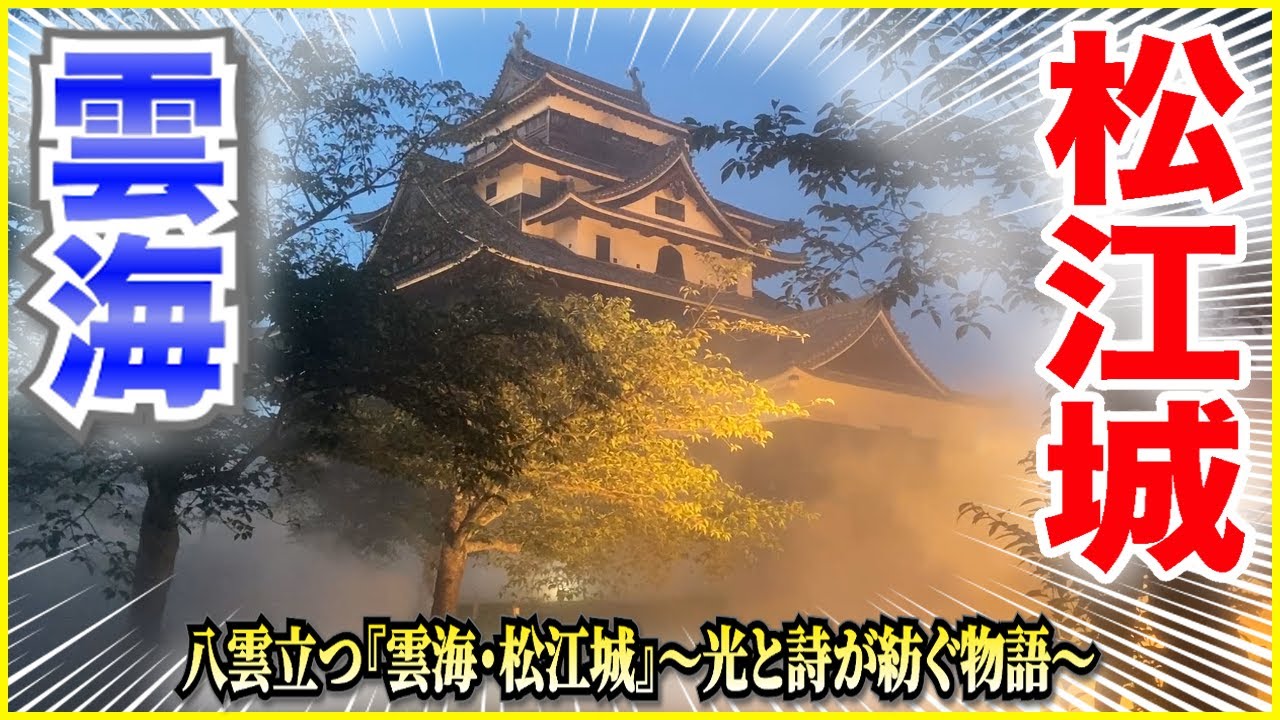 【✨㊗️ 国宝指定10周年 🎉✨】「こんな松江城、見たことない!!!」“この夏限定”の幻想的な〈雲海松江城〉が出現中！🏯 ＠島根県松江市