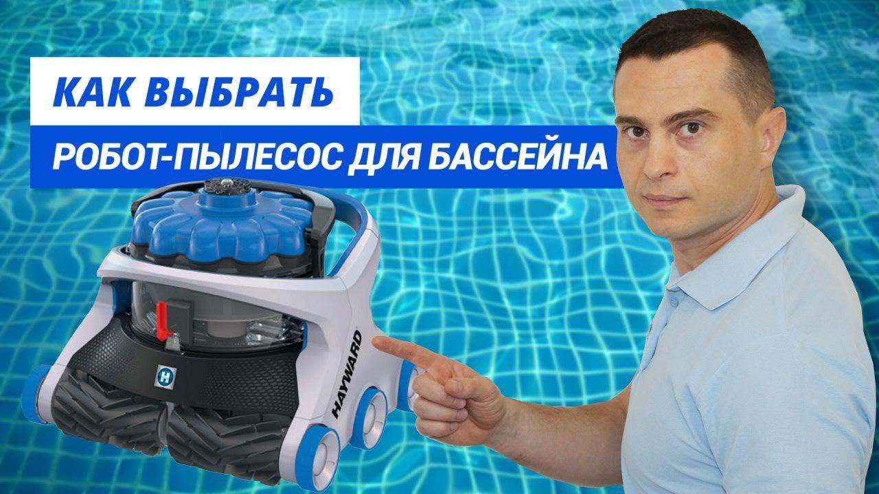 Роботы пылесосы для бассейна. Обзор всех видов и рекомендации по выбору.