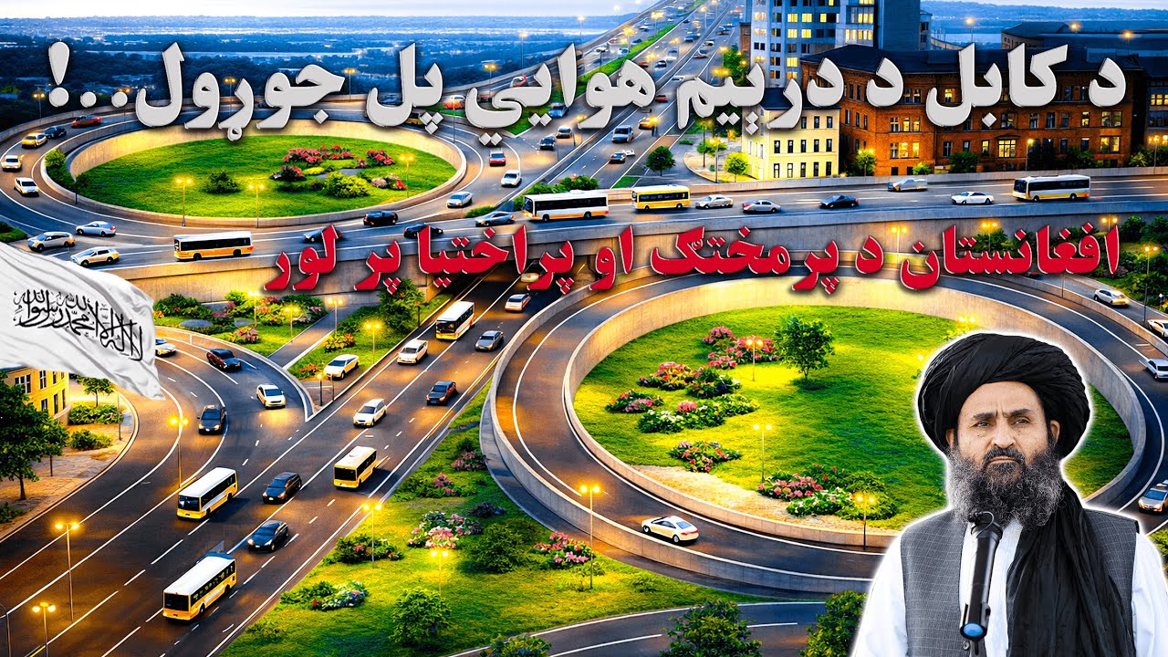 د نجات هوایي پل؛ د کابل ښاروالۍ مهمه طرحه د پلازمېنې د ترافیک د تنظیم لپاره