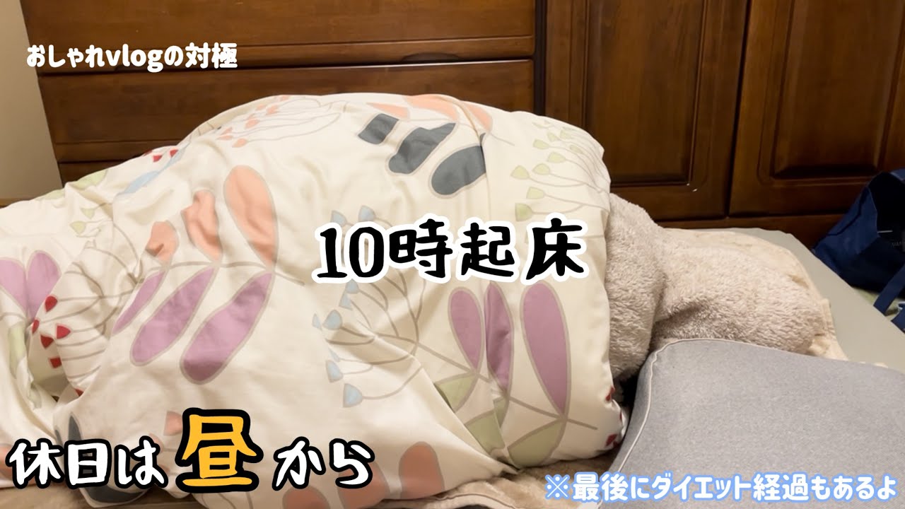 【現実】　10時起床、体重増加。万年ダイエッターの休日vlog