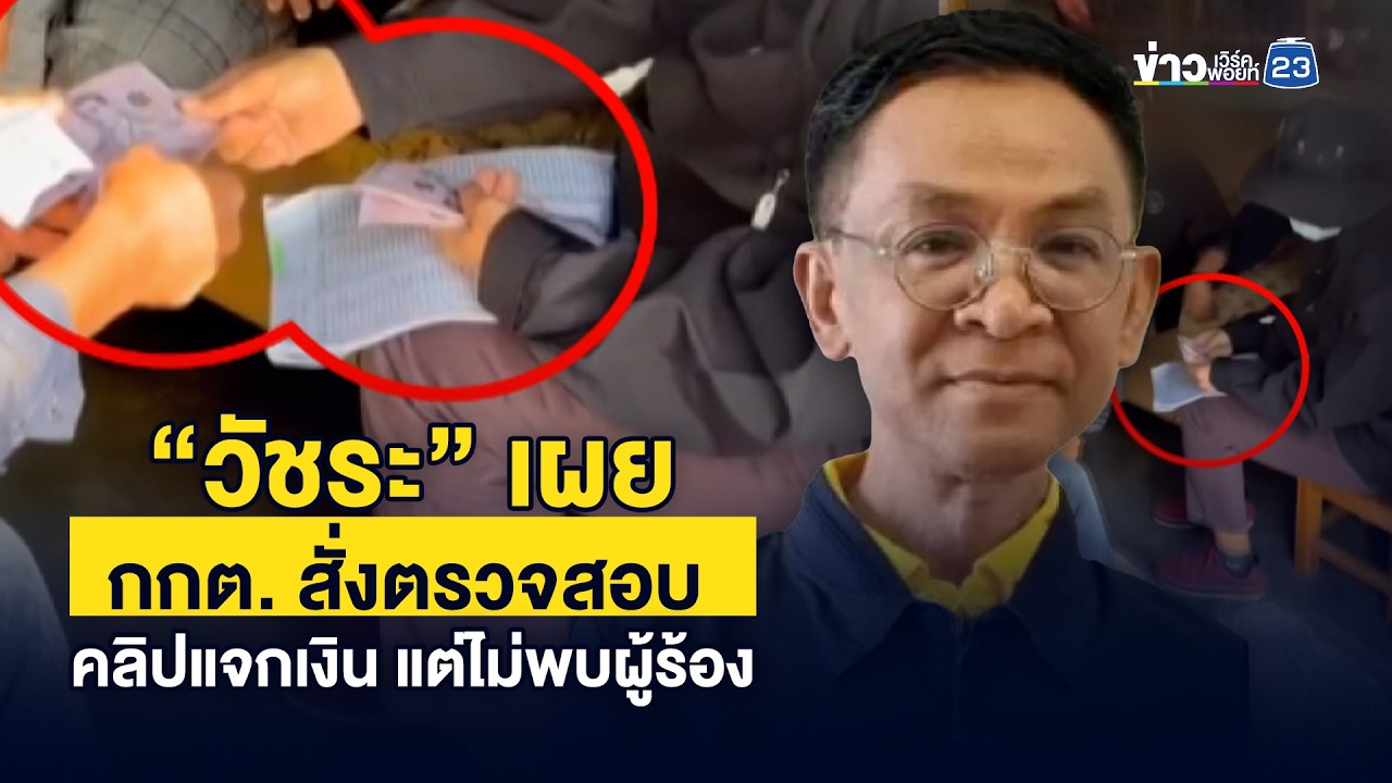 “วัชระ” เผย กกต. สั่งตรวจสอบ คลิปแจกเงิน แต่ไม่พบผู้ร้อง | ชงข่าวเขย่าจอ | 5 กุมภาพันธ์ 2569