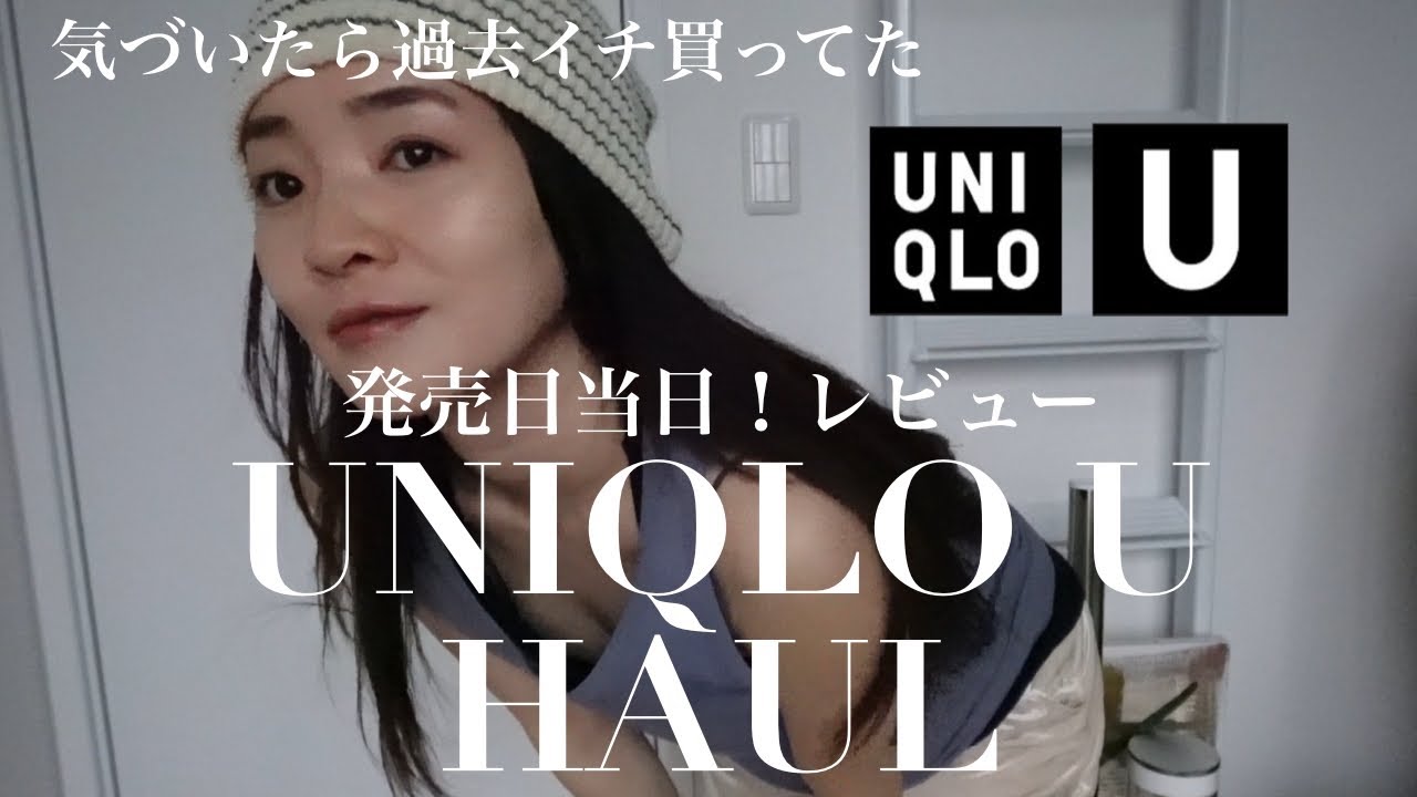 【ユニクロU】過去イチ可愛かった♡発売当日レビュー【UNIQLO購入品】