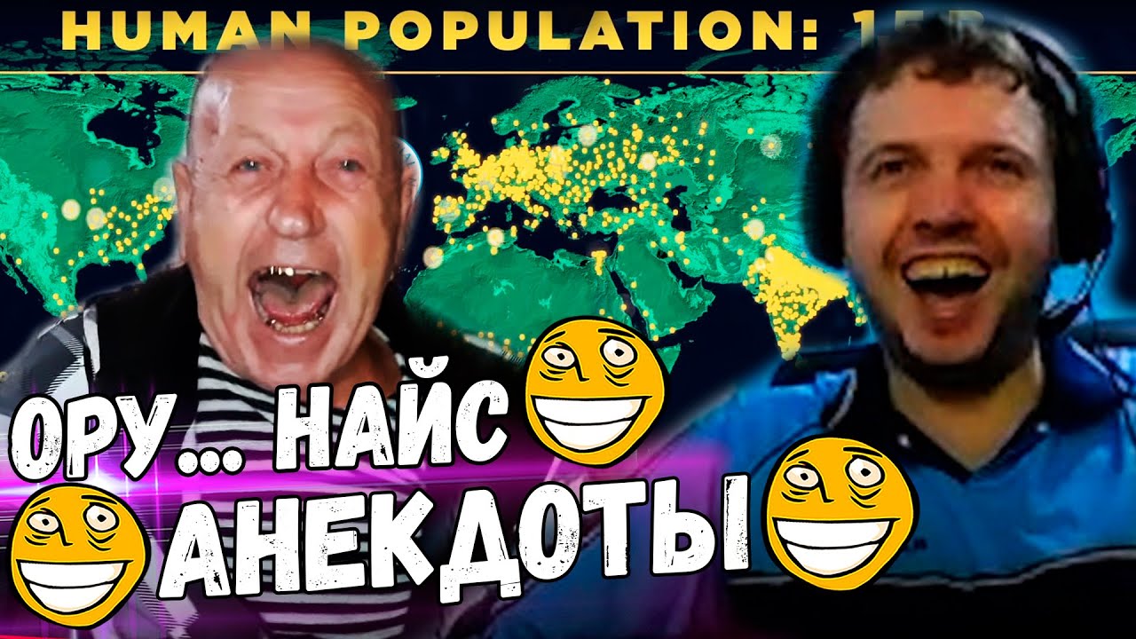 ПАПИЧ ОРЕТ С АНЕКДОТОВ ДЕДА! / ПОЧЕМУ ЛЮДЕЙ МНОГО? / ПАПИЧ СМОТРИТ ВИДОСИКИ