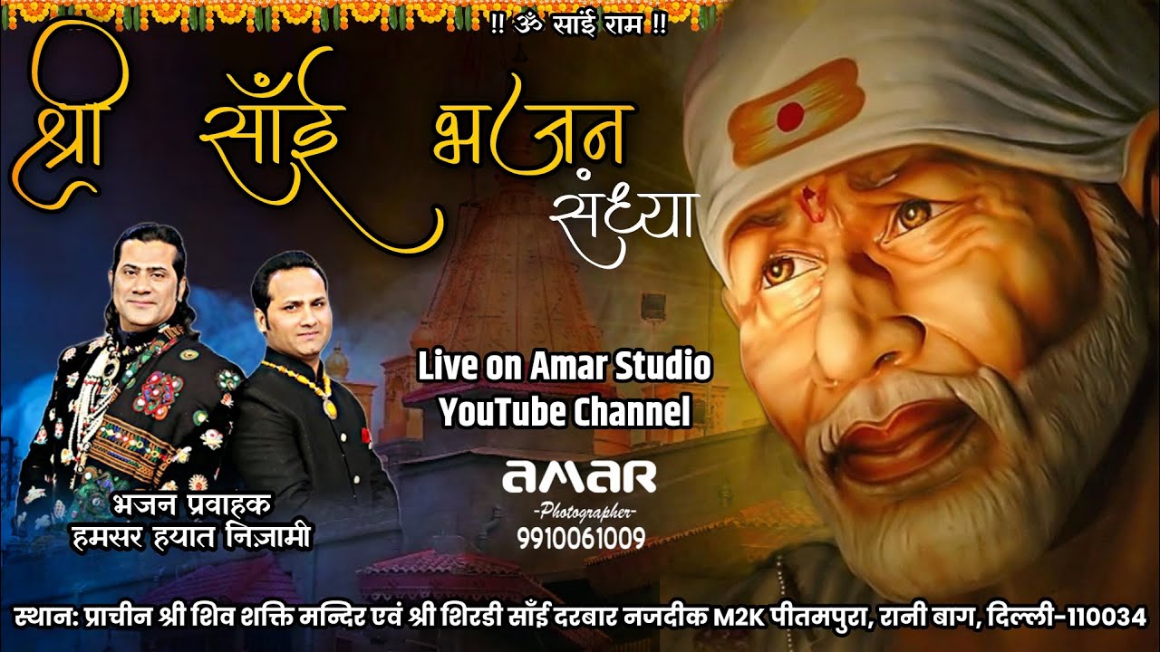 Live -14वी साई भजन संध्या 11.12.2022 श्री शिव शक्ति मन्दिर,श्री शिरडी साई दरबार रानी बाग प्रीतमपुरा