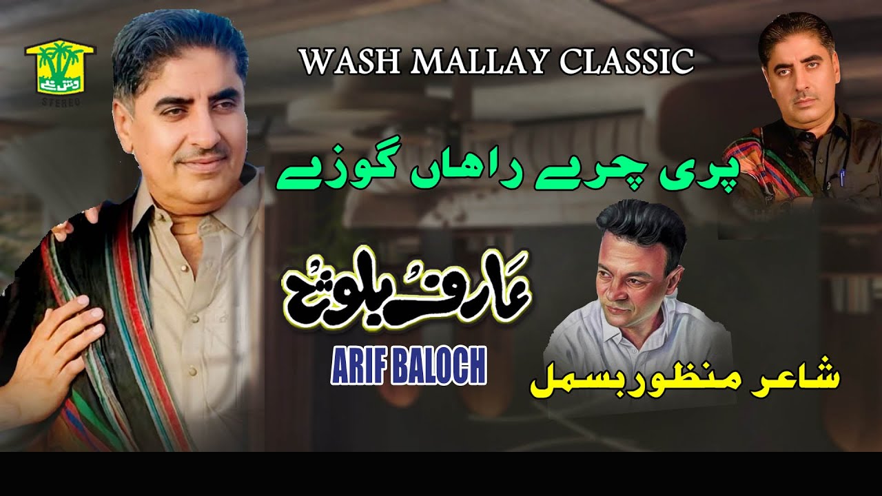 New Balochi SONGS | PARI CHARI RAHA GOZE | ARIF BALOCH  | Washmallay Production