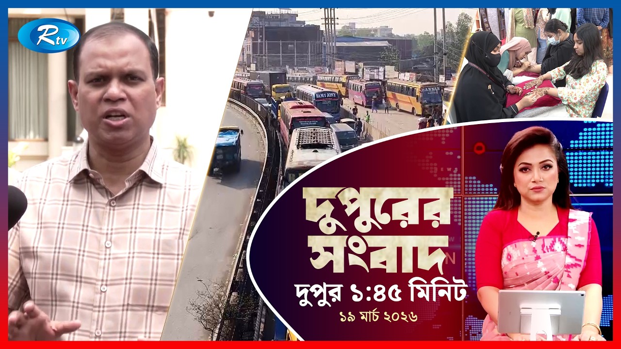 Rtv Dupurer Songbad | দুপুরের সংবাদ  | ১৯ মার্চ, ২০২৬ | Rtv News