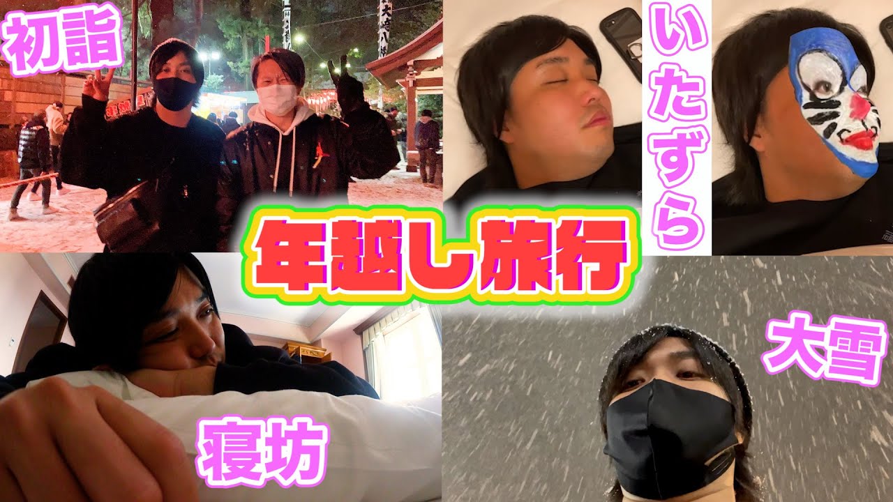 今年も年越しの予定が何もない28歳独身男のノープラン旅が波乱万丈