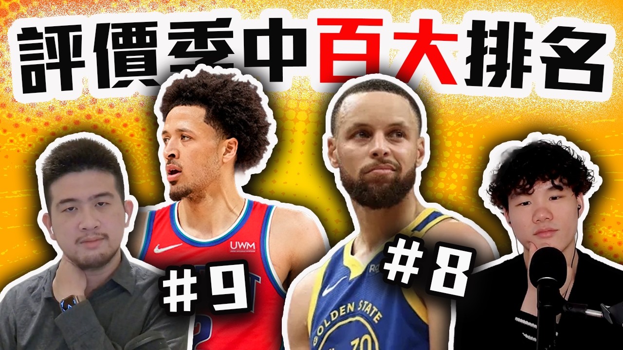 NBA季中百大球員評價！Curry本季還值得前十名嗎？Doncic跟Cunningham今年到底誰比較強？【轟酷看籃球】