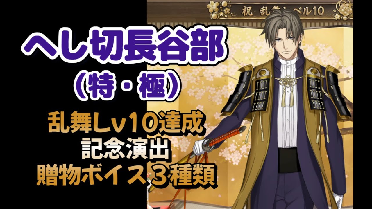 可愛すぎる😭へし切長谷部  乱舞レベル10達成記念演出ボイス 贈物ボイス3種類　＊ネタバレ注意 【 刀剣乱舞 】 CV 新垣樽助 