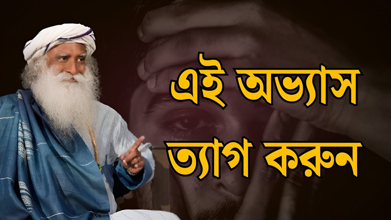 অভ্যাস ত্যাগ করুন / Sadhguru Bangla Volunteer