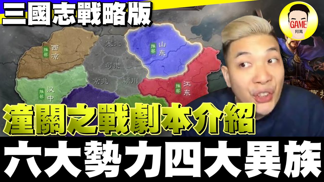 《三國志戰略版》S19潼關之戰 劇本介紹 六大勢力四大異族！？Mycard帳號9.3折起 Line : @483sgrds
