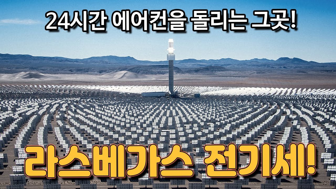한여름 40도! 라스베가스 전기세는 얼마나?