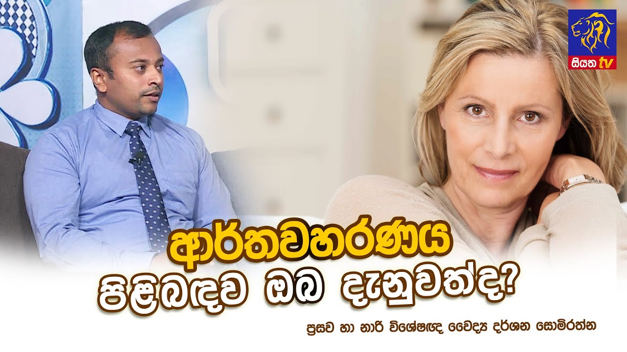 ආර්තවහරණය පිළිබඳව ඔබ දැනුවත්ද? | Dharshana Somirathna | Adaraneeya Jeewithaya