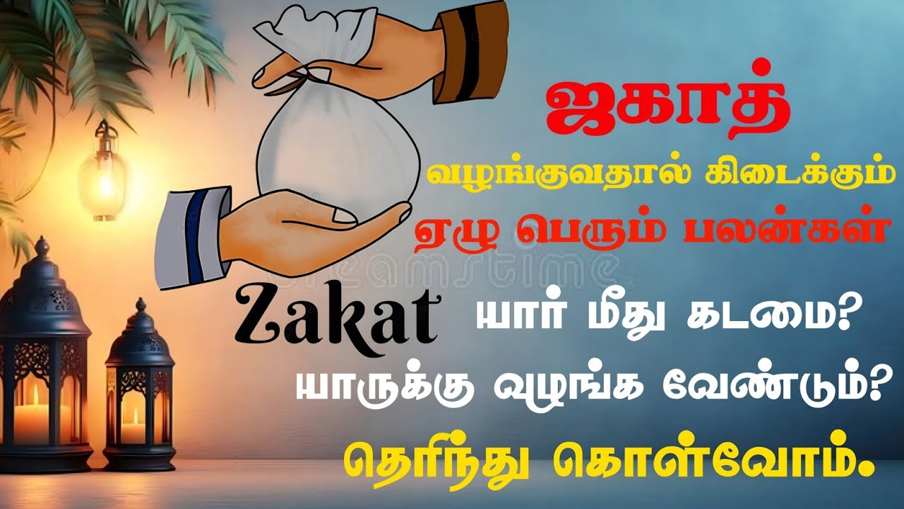 ஜும்ஆ மேடை| ஜகாத் யார் மீது கடமை? யாருக்கு வழங்க வேண்டும்? | ஜகாத் கொடுத்தால் கிடைக்கும் ஏழு பலன்கள்