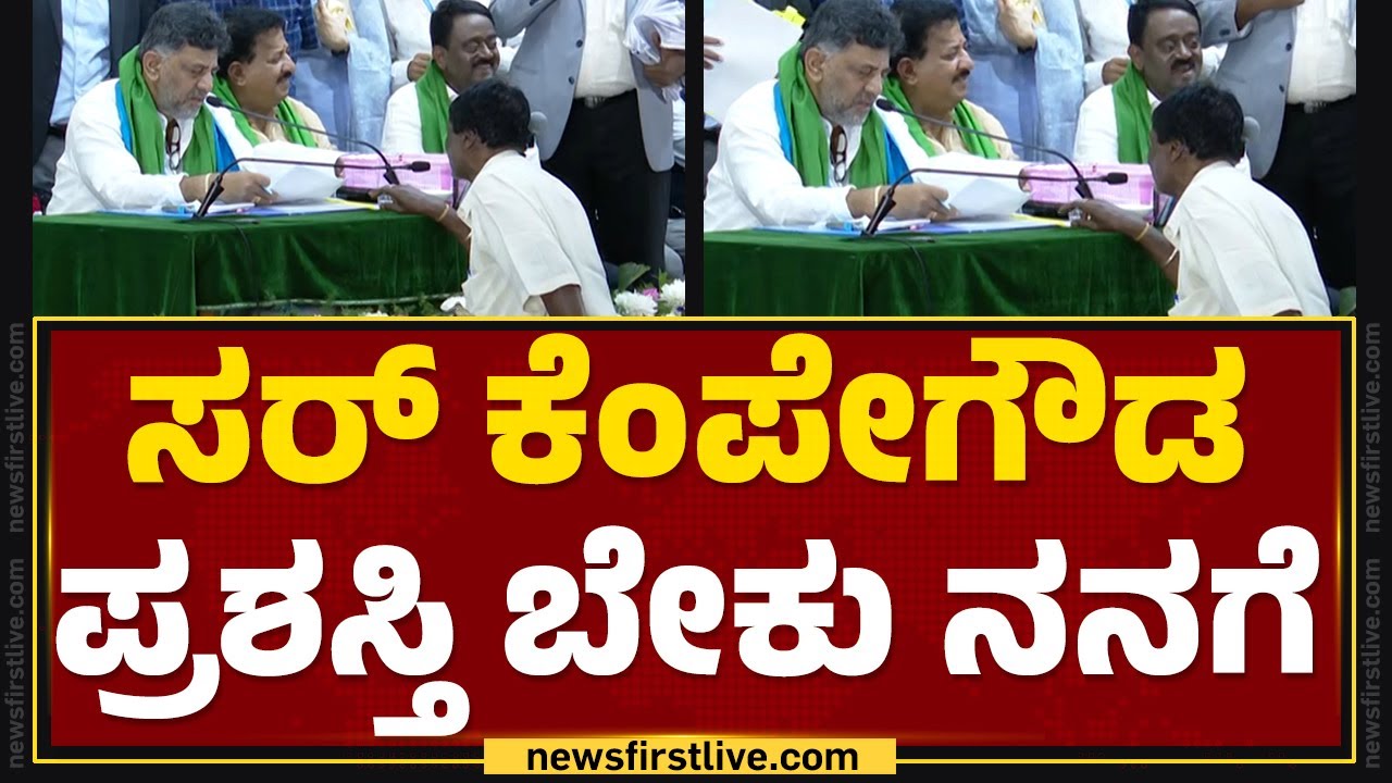 Janaspandana : ಏಯ್.. ನಿನಗೇನೋ ಪ್ರಶಸ್ತಿ..? | DCM DK Shivakumar | @newsfirstkannada