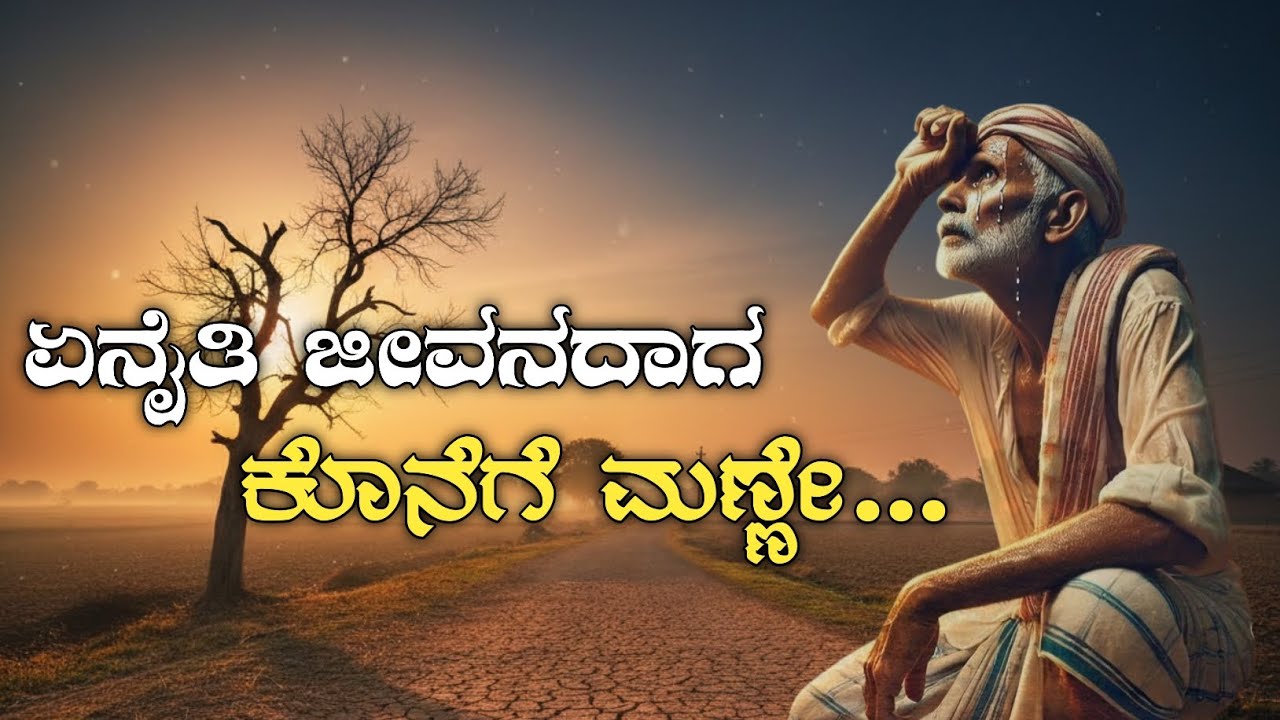 ಜೀವನದ ಸತ್ಯ 😢 | ಏನೈತಿ ಜೀವನದಾಗ ಹೋಗುವದೈತಿ ಮಣ್ಣಾಗ | Emotional Kannada Song